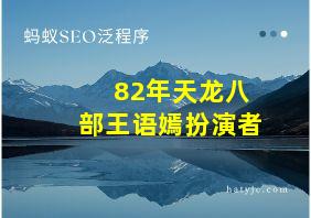 82年天龙八部王语嫣扮演者