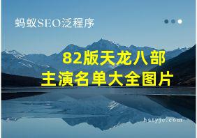 82版天龙八部主演名单大全图片