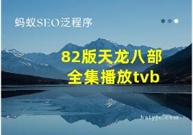 82版天龙八部全集播放tvb