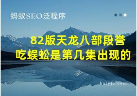 82版天龙八部段誉吃蜈蚣是第几集出现的