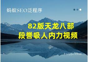 82版天龙八部段誉吸人内力视频