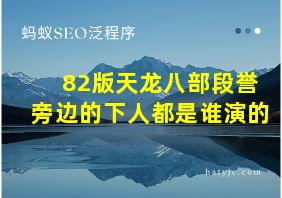 82版天龙八部段誉旁边的下人都是谁演的