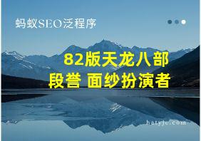 82版天龙八部段誉 面纱扮演者