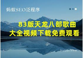 83版天龙八部歌曲大全视频下载免费观看