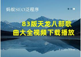 83版天龙八部歌曲大全视频下载播放