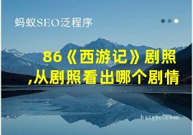 86《西游记》剧照,从剧照看出哪个剧情