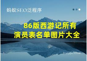 86版西游记所有演员表名单图片大全