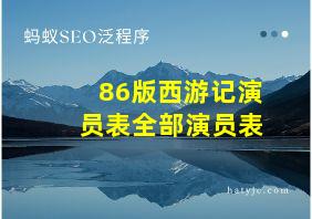 86版西游记演员表全部演员表