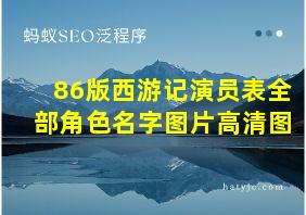 86版西游记演员表全部角色名字图片高清图