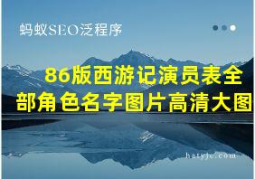 86版西游记演员表全部角色名字图片高清大图