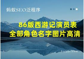 86版西游记演员表全部角色名字图片高清