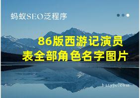 86版西游记演员表全部角色名字图片