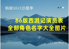 86版西游记演员表全部角色名字大全图片