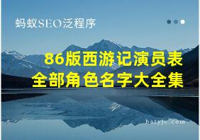 86版西游记演员表全部角色名字大全集