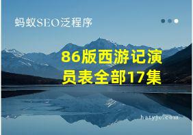 86版西游记演员表全部17集