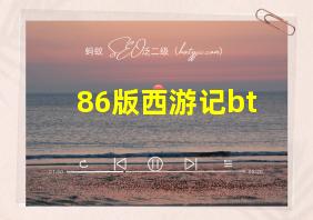 86版西游记bt