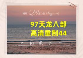 97天龙八部高清重制44