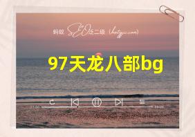 97天龙八部bg