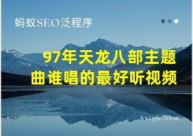 97年天龙八部主题曲谁唱的最好听视频