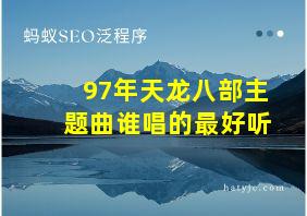 97年天龙八部主题曲谁唱的最好听