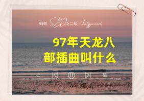 97年天龙八部插曲叫什么