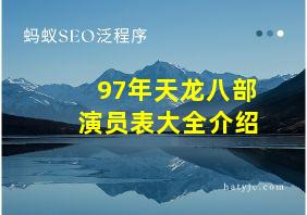 97年天龙八部演员表大全介绍