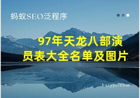 97年天龙八部演员表大全名单及图片