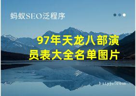 97年天龙八部演员表大全名单图片