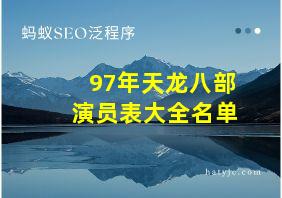 97年天龙八部演员表大全名单