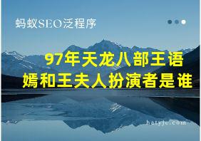 97年天龙八部王语嫣和王夫人扮演者是谁