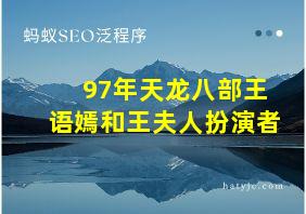 97年天龙八部王语嫣和王夫人扮演者