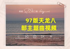 97版天龙八部主题曲视频