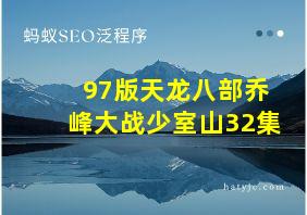 97版天龙八部乔峰大战少室山32集