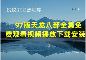 97版天龙八部全集免费观看视频播放下载安装