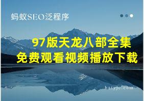 97版天龙八部全集免费观看视频播放下载