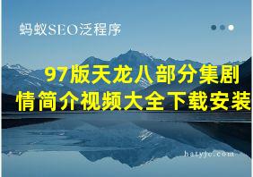 97版天龙八部分集剧情简介视频大全下载安装