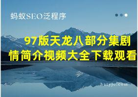 97版天龙八部分集剧情简介视频大全下载观看