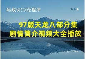 97版天龙八部分集剧情简介视频大全播放