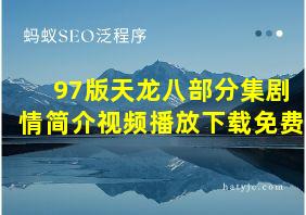 97版天龙八部分集剧情简介视频播放下载免费