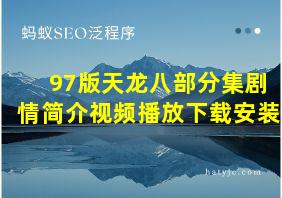 97版天龙八部分集剧情简介视频播放下载安装