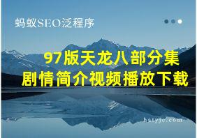 97版天龙八部分集剧情简介视频播放下载