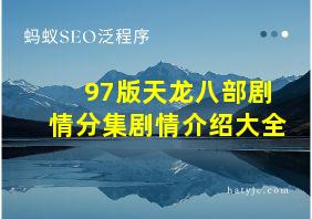 97版天龙八部剧情分集剧情介绍大全