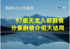 97版天龙八部剧情分集剧情介绍大结局