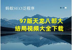 97版天龙八部大结局视频大全下载