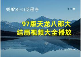 97版天龙八部大结局视频大全播放