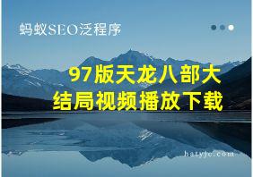 97版天龙八部大结局视频播放下载