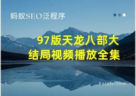 97版天龙八部大结局视频播放全集