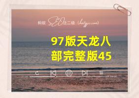 97版天龙八部完整版45