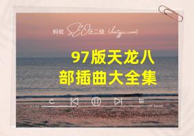 97版天龙八部插曲大全集