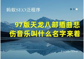 97版天龙八部插曲悲伤音乐叫什么名字来着